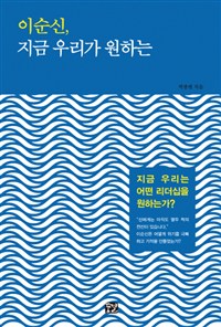 이순신, 지금 우리가 원하는 : 지금 우리는 어떤 리더십을 원하는가?