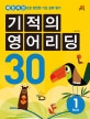 기적의 영어리딩 30 Book 1 (패턴리딩으로 탄탄한 기초 실력 쌓기)