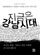 지금은 강남시대 : 계급영향평가의 관점에서 바라본 21세기 한국 정치 : 공희준 정치 에세이