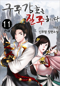 구주강호를 질주하다. 11권- [전자책]  : 야운 신무협 장편소설