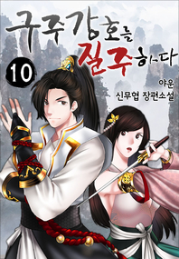 구주강호를 질주하다. 10권- [전자책]  : 야운 신무협 장편소설