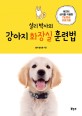 (셜리 박사의)강아지 화장실 <span>훈</span><span>련</span><span>법</span> : 애견의 심리를 이용한 7일 완성 프로그램