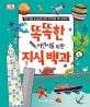똑똑한 어린이를 위한 지식 백과 (세상 모든 게 궁금한 꼬마 지식인을 위한 길잡이)