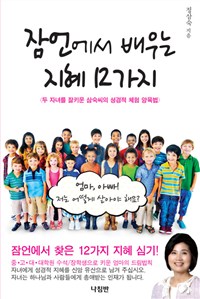 잠언에서 배우는 지혜 12가지 : 엄마, 아빠! 저는 어떻게 살아야 해요?