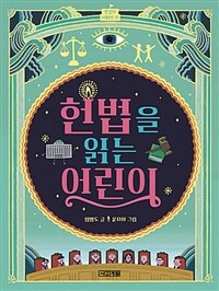 헌법을읽는어린이