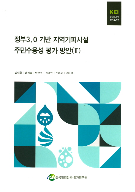정부 3.0 기반 지역기피시설 주민수용성 평가 방안. (Ⅱ)