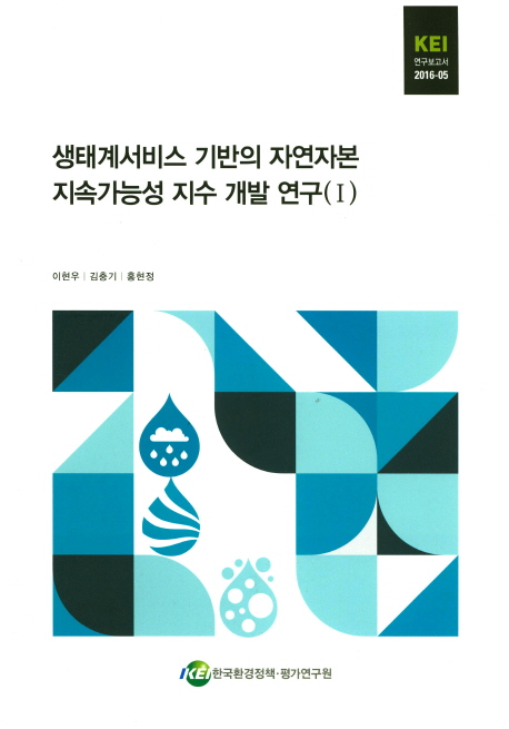 생태계서비스 기반의 자연자본 지속가능성 지수 개발 연구. (Ⅰ)