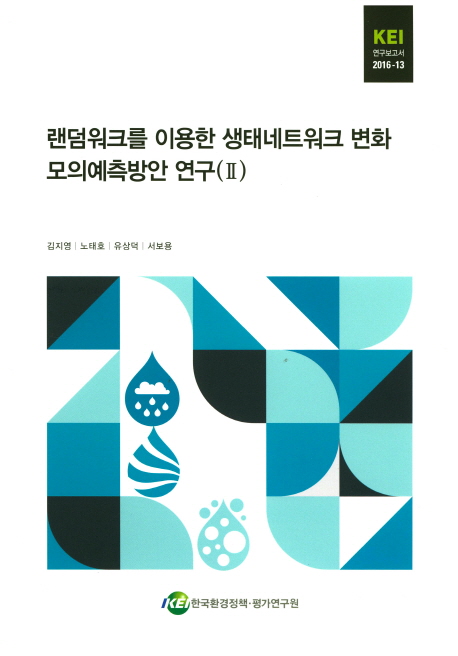 랜덤워크를 이용한 생태네트워크 변화 모의예측방안 연구. (Ⅱ)