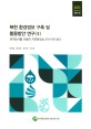 북한 환경정보 구축 및 활용방안 연구 (Ⅱ) :원격탐사를 이용한 자연환경성 우수지역 평가