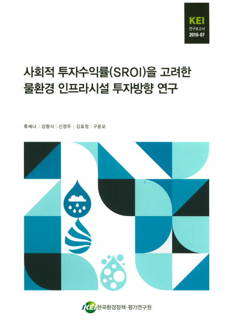 사회적 투자수익률(SROI)을 고려한 물환경 인프라시설 투자방향 연구