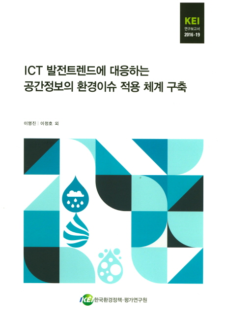 ICT 발전트렌드에 대응하는 공간정보의 환경이슈 적용 체계 구축