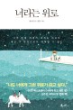너라는 위로 - [전자책] / 김수민 글  ; 김찬 그림