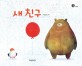 <span>새</span> <span>친</span><span>구</span> = Bird, ballon, bear