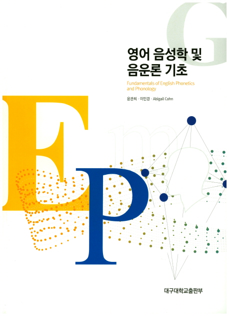 영어 음성학 및 음운론 기초 = Fundamentals of English Phonetics and Phonology