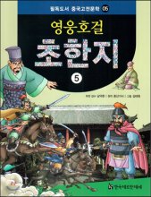 (영웅호걸) 초한지. 5 표지이미지