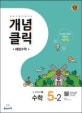 개념클릭 초등 수학 5-2 (2017)
