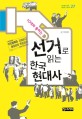 (10대와 통하는) <span>선</span><span>거</span>로 읽는 한국 현대사