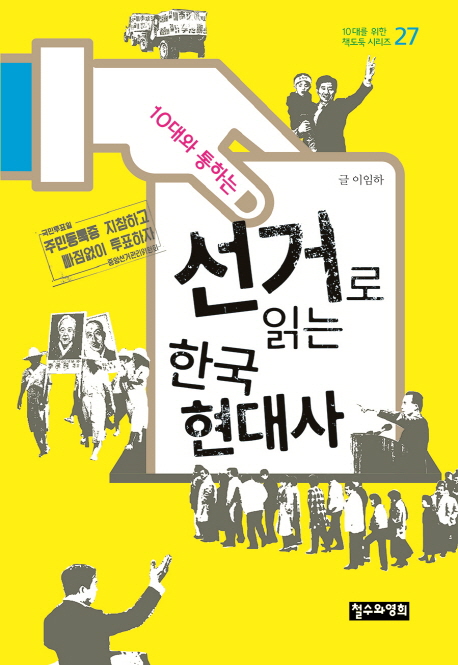 (10대와 통하는) 선거로 읽는 한국 현대사 / 이임하 글.