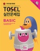 TOSEL 실전문제집 Basic
