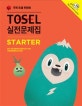 TOSEL 실전문제집 Starter