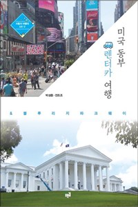 미국 동부 렌터카 여행 & 블루리지 파크웨이 : 자동차 여행의 모든 것