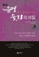 운명 숫자의 비밀  : 生의 숫자를 찾아라!