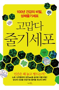 고맙다 줄기세포  : 100년 건강의 비밀, 성체줄기세포 표지