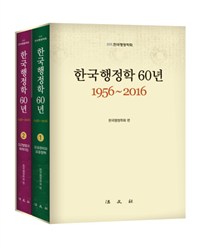 한국행정학 60년 : 1956~2016
