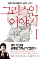그리스인 이야기 1 (민주주의가 태동하는 순간의 산고)