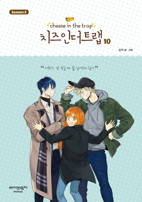 치즈 인 더 트랩 = Cheese in the trap : Season 3. 10