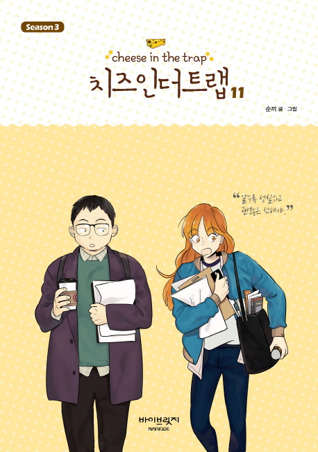 치즈 인 더 트랩 = Cheese in the trap : Season 3. 11