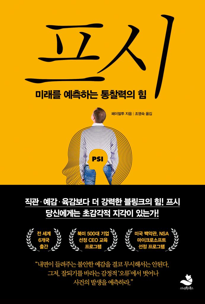 프시 : 미래를 예측하는 통찰력의 힘