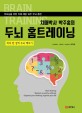 (치매<span>박</span>사 <span>박</span><span>주</span><span>홍</span>의) 두뇌 홈트레이닝  = Brain training  : 부모님을 위한 치매 예방 16<span>주</span> 두뇌 훈련