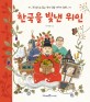 한국을 빛낸 위인 : 한 권으로 읽는 역사 인물이야기 23편