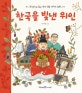 한국을 빛낸 위인 (한 권으로 읽는 역사 인물 이야기 23편)