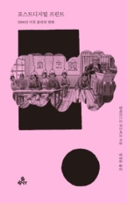 포스트디지털 프린트 (1894년 이후 출판의 변화) (저자: 알레산드로 루도비코) 책 표지