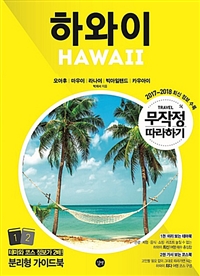 하와이 : 오아후·마우이·라나이·빅아일랜드·카우아이 = Hawaii. 2 : 가서 보는 코스북(Course book)