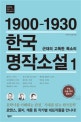 한국 명작소설. 1, 1900-11930