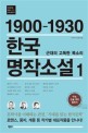 한국 명작소설 : 1900-1930. 1 근대의 고독한 목소리 