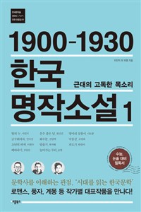 (1900-1930)한국 명작소설. 1 : 근대의 고독한 목소리