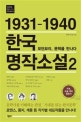 한국 명작소설. 2, 1931-1940