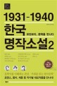 한국 명작소설 : 1931-1940. 2 모던보이 문학을 만나다 