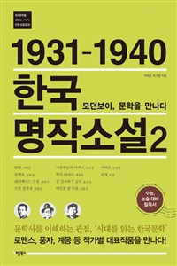 (1931-1940)한국 명작소설. 2 : 모던보이, 문학을 만나다  