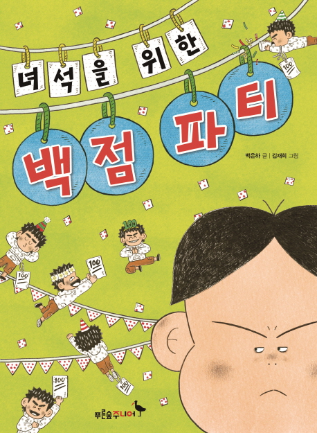 녀석의백점파티