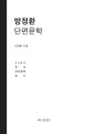 방정환 단편문학 : 20세기 한국 단편문학을 읽다