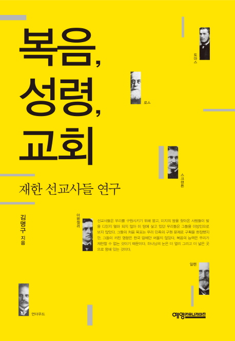 복음, 성령, 교회 : 재한 선교사들 연구