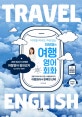 이보영의 여행영어회화 (어디를 떠나도 자신있는,길묻기에서 택스리펀,차량렌트까지,여행영어의 완벽한 선택)