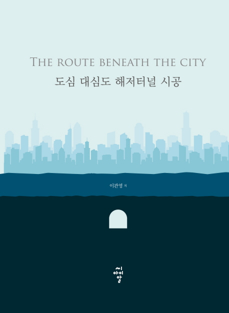 도심 대심도 해저터널 시공 = (The)route beneath the city