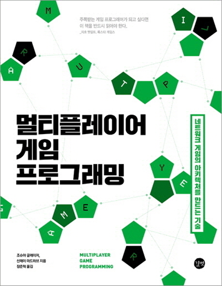 멀티플레이어 게임 프로그래밍 :네트워크 게임의 아키텍처를 만드는 기술 