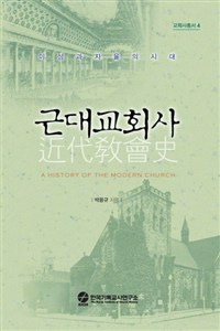 근대교회사 : 이성과 자율의 시대 = A History of the Modern Church. 2판